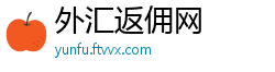 外汇返佣网